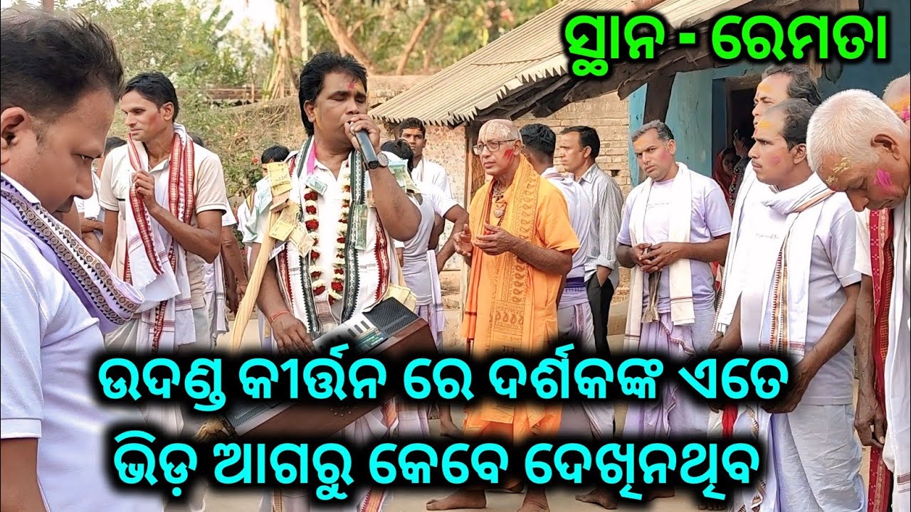ଉଦଣ୍ଡ କୀର୍ତ୍ତନ ର ମାହୋଲ୍ ଗୁଟେ ଅଲଗା ଆଏ // Koylanga kirtan at Remta