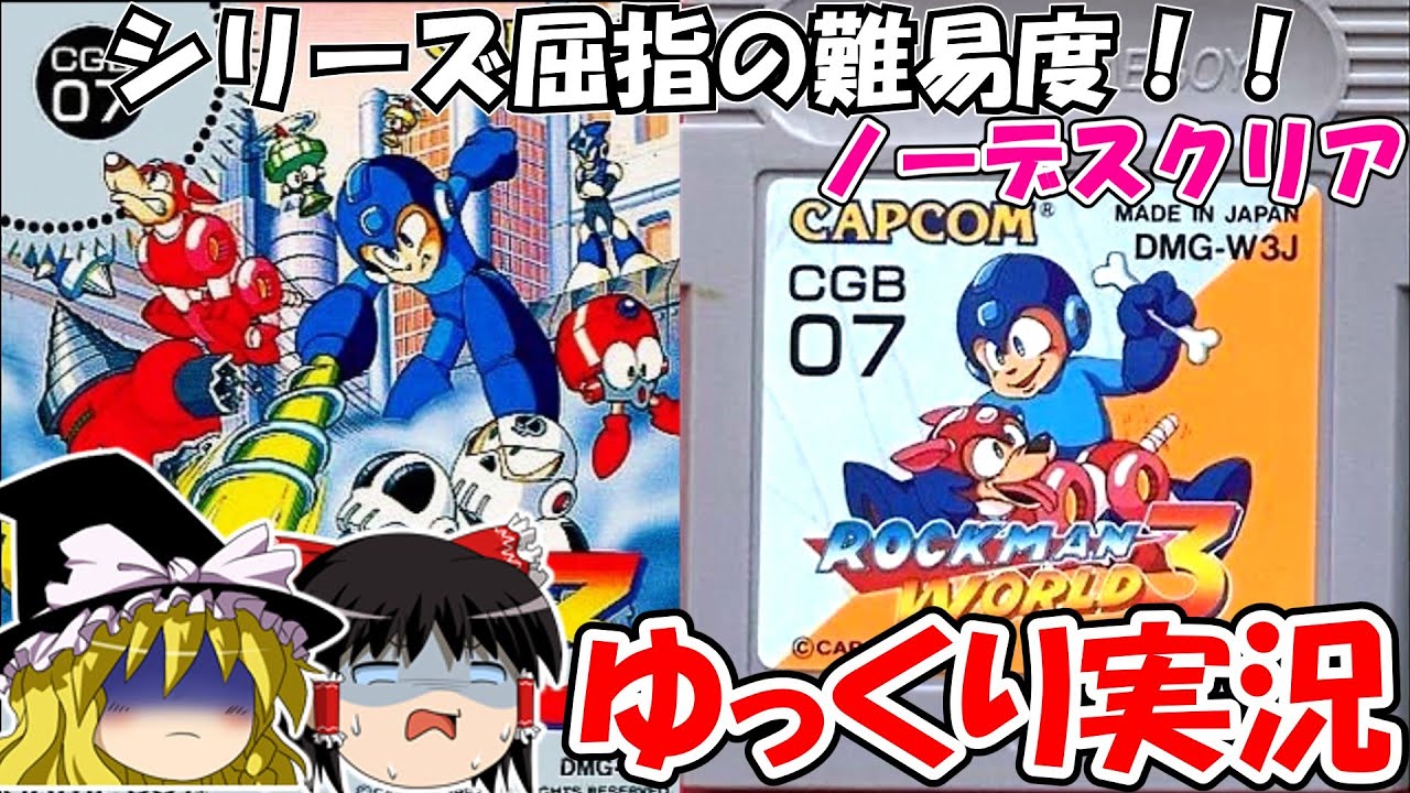 【ゆっくり実況】ロックマンワールド3：ノーデスクリア