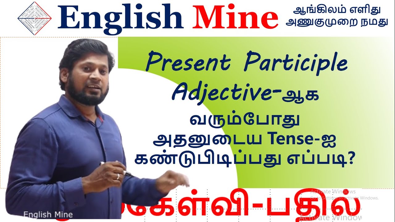 Present Participle Adjective-ஆக வரும்போது அதனுடைய Tense-ஐ கண்டுபிடிப்பது எப்படி?  ||English Mine