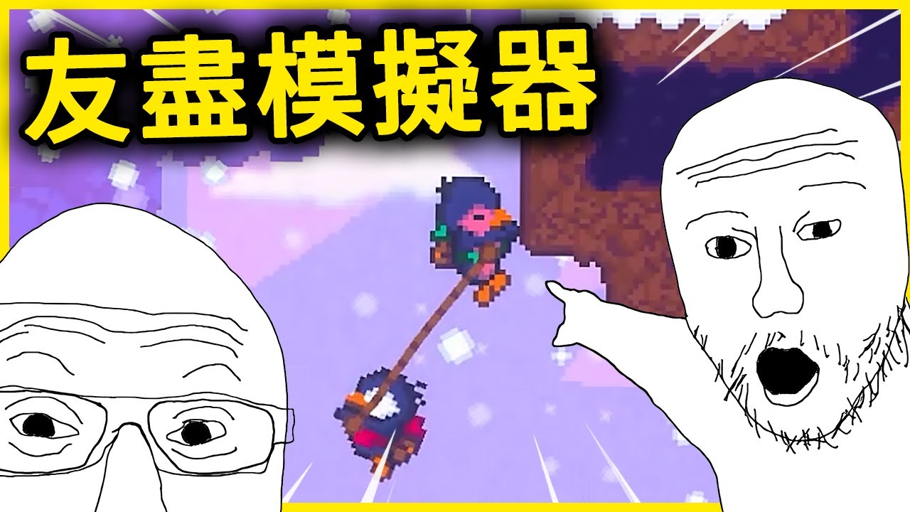 友盡模擬器！邊玩游戲邊接受靈魂拷問 ft. @Yuusha1