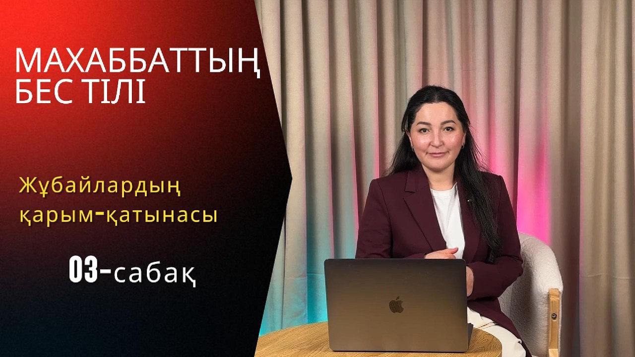 03-сабақ. Махаббаттың бес тілі.