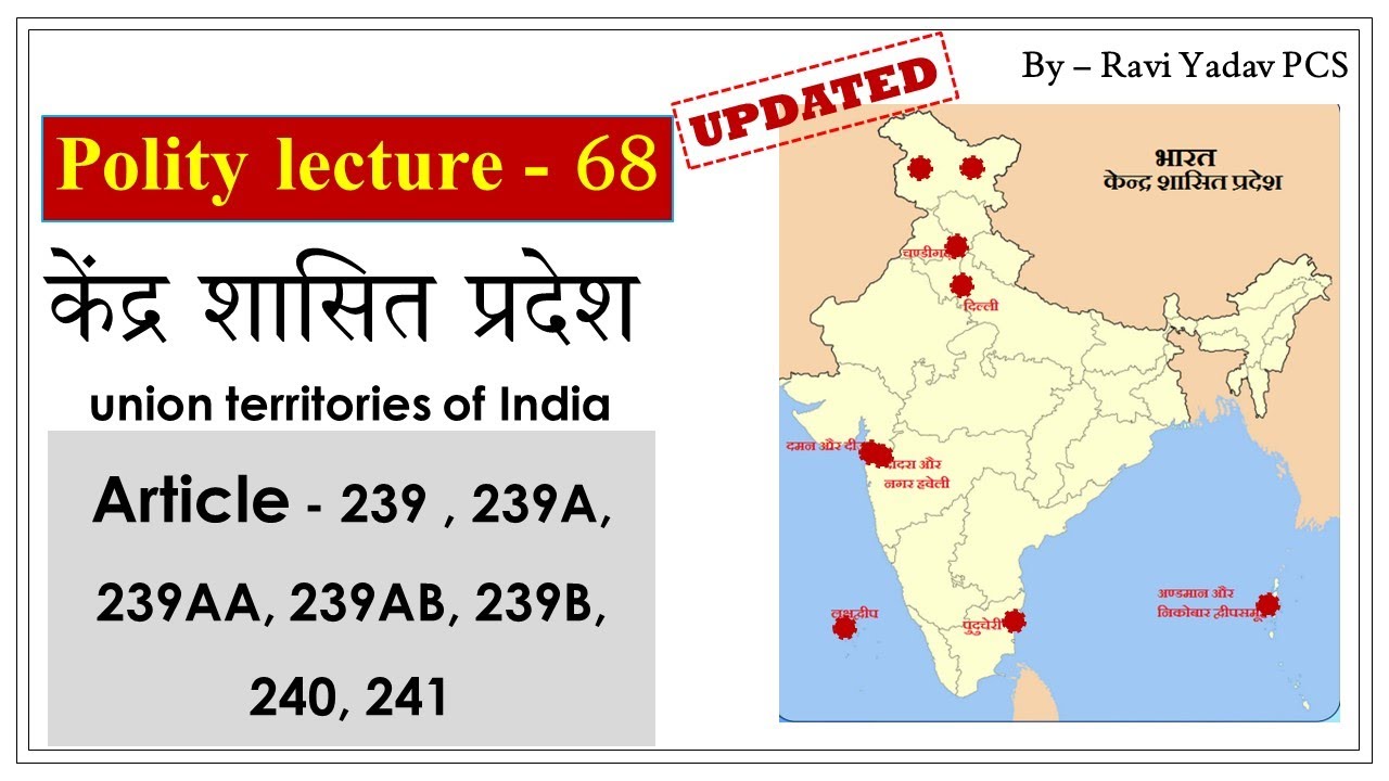 union territories of India | केंद्र शासित प्रदेश | article 239 to article 242 | indian polity 68