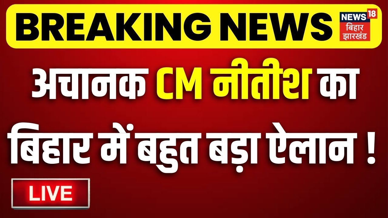 LIVE : बिहार में अचानक CM नीतीश का बहुत बड़ा ऐलान ! | CM Nitish Action | Breaking News | Bihar News