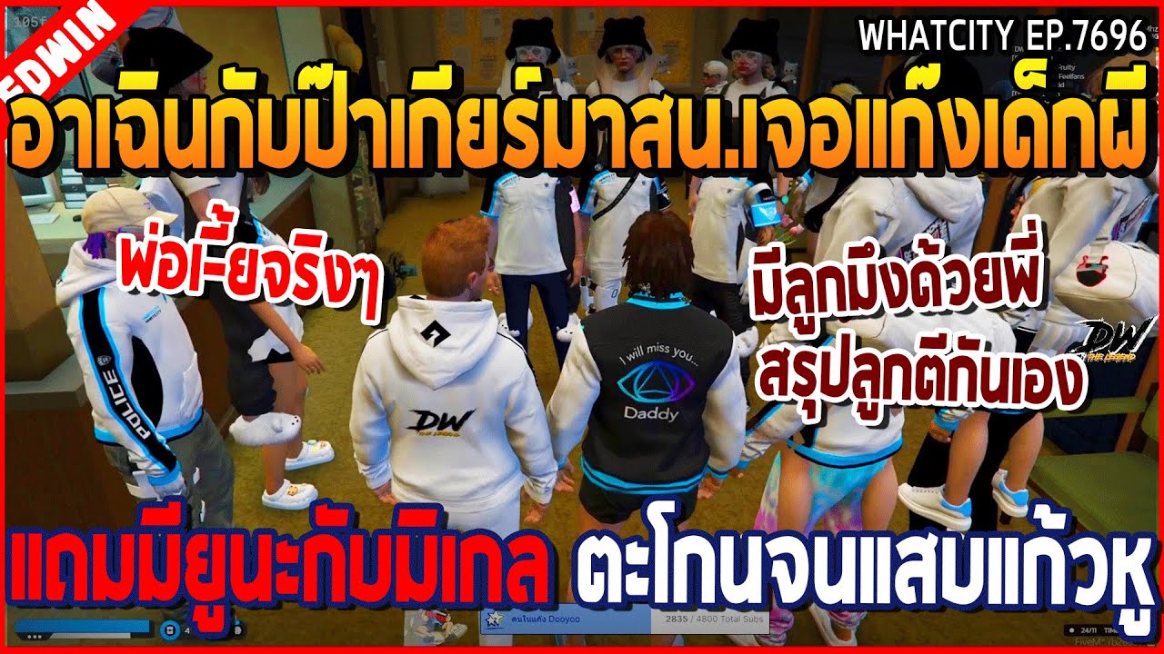 เมื่ออาเฉินกับป๊าเกียร์มาสน.เจอแก๊งเด็กผี แถมมียูนะกับมิเกล ตะโกนจนแสบแก้วหู | GTA V | WC2 EP.7696
