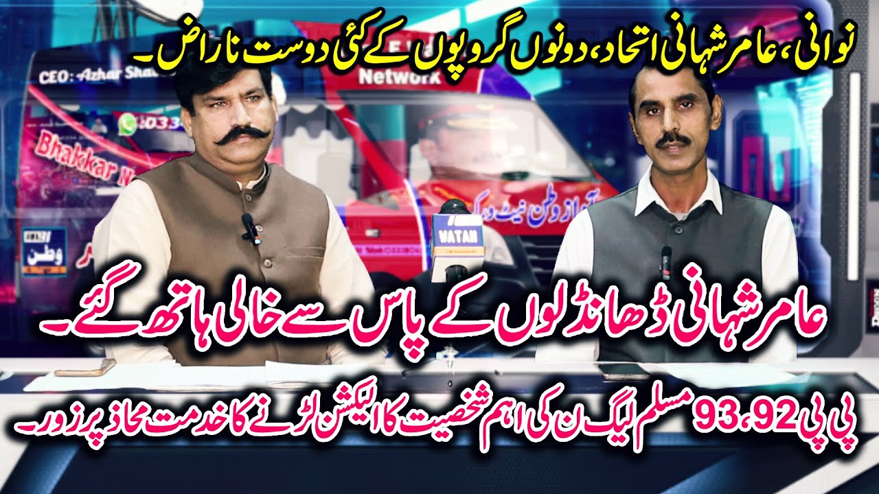 Azhar Shabbir Rao Tajzia Election 2024 About Nawani Khidmat Mahaz & Amir Shahani Itehad