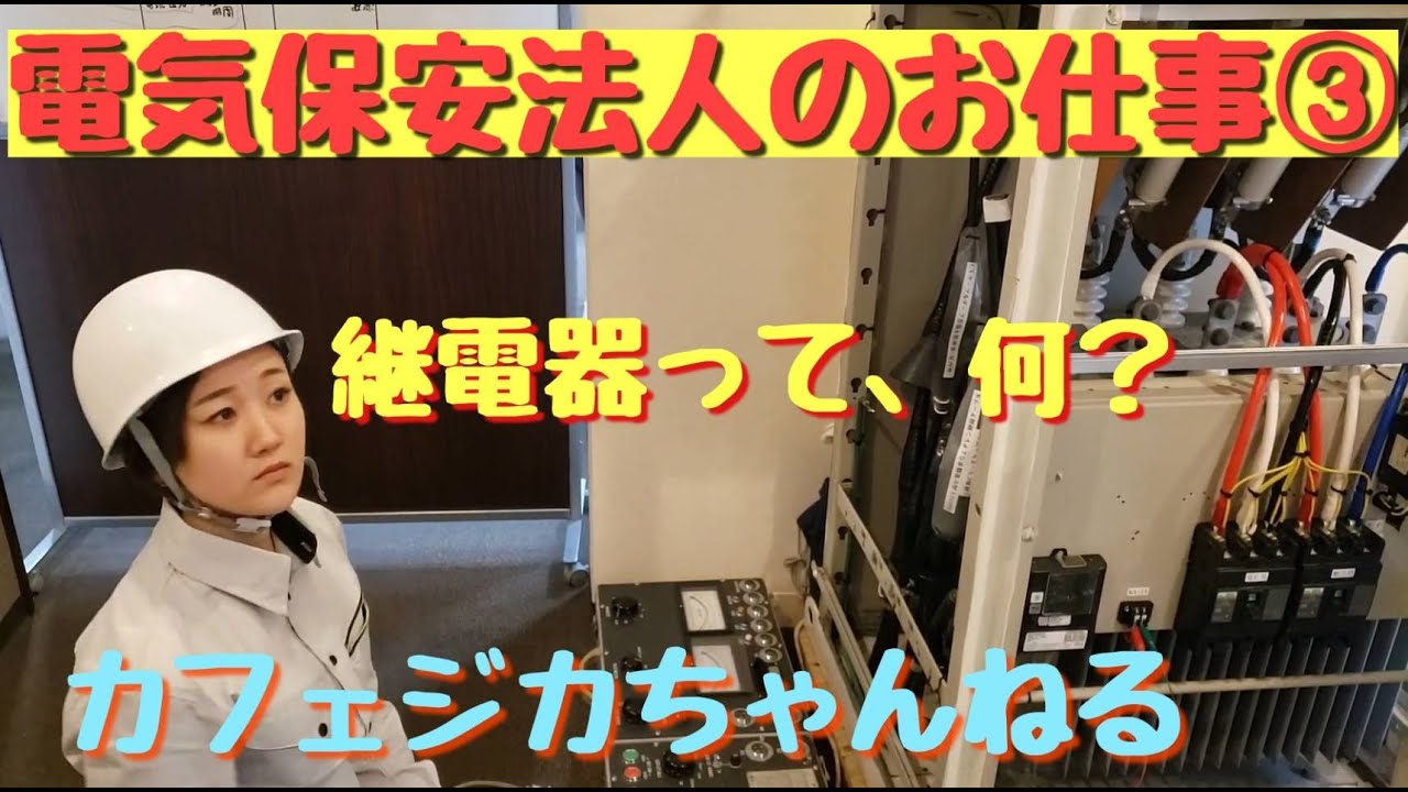 【電気保安実務研修】03　高圧地絡継電器試験　その壱　目指せ！電気主任技術者！・電気保安法人・電気管理技術者