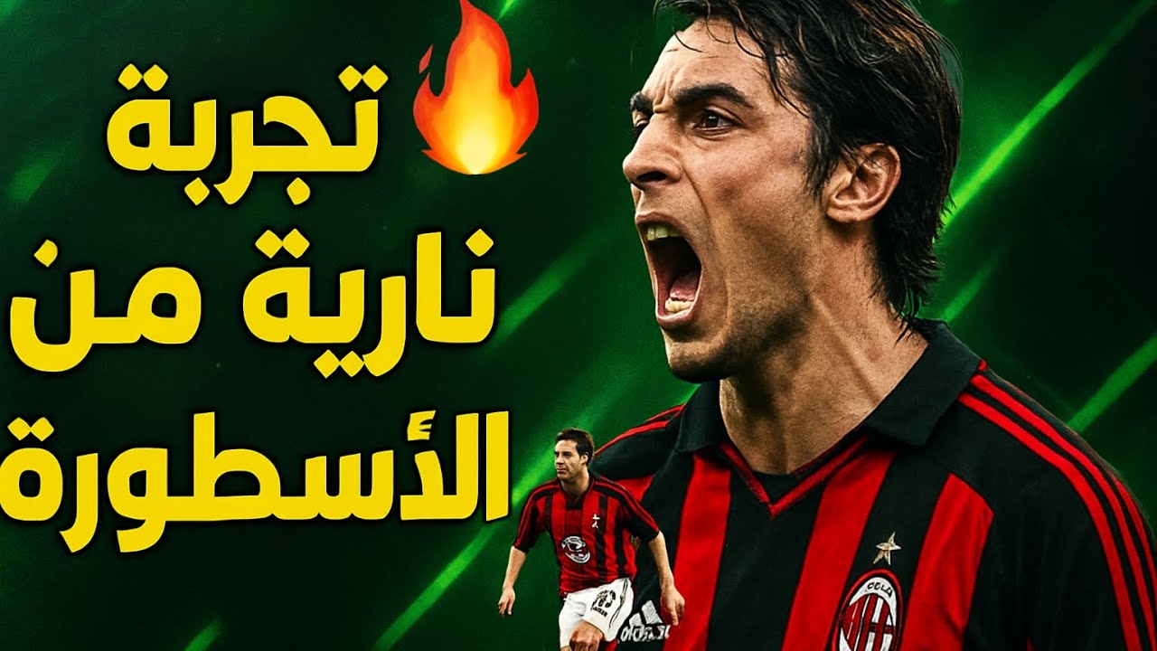 تجربه روي كوستا اسطوره الميلان⚡️