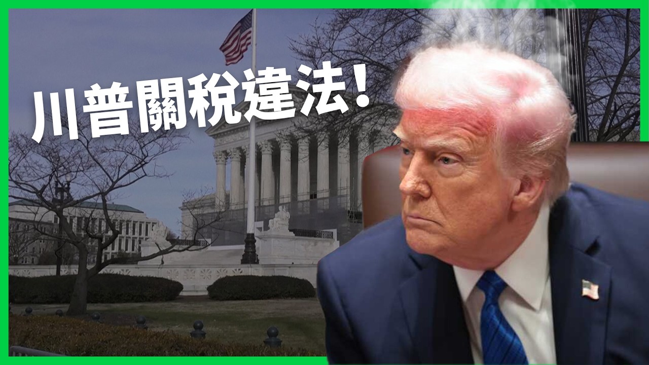 美最高法院判關稅違法！川普怒徵15%關稅各國慌，台美協議恐有變數？【TODAY 看世界】