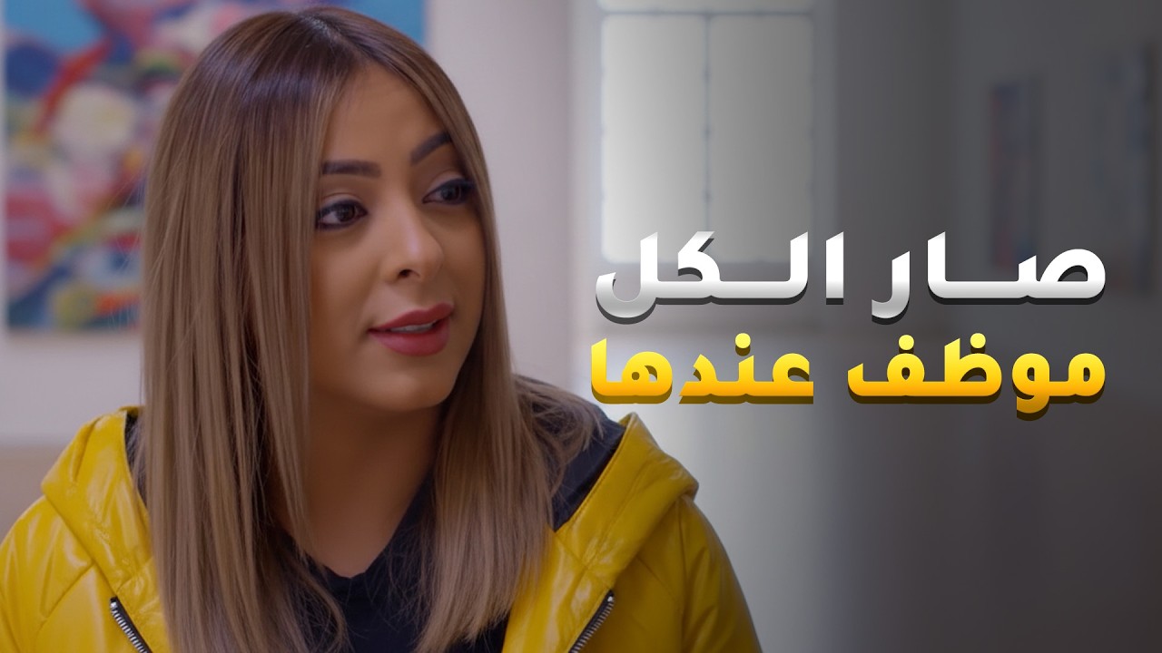 استلمت الشركة وصار الرزق كله بيدها، والكل صار يشتغل عندها وأخوها اللي كان مسوي فيها البلاوي.