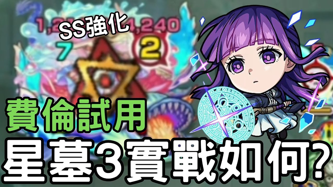 【怪物彈珠】費倫獸改星墓3實戰如何 ? SS強化/友情強化！難道費倫道歉表要拿出來了嗎【葬送的芙莉蓮】