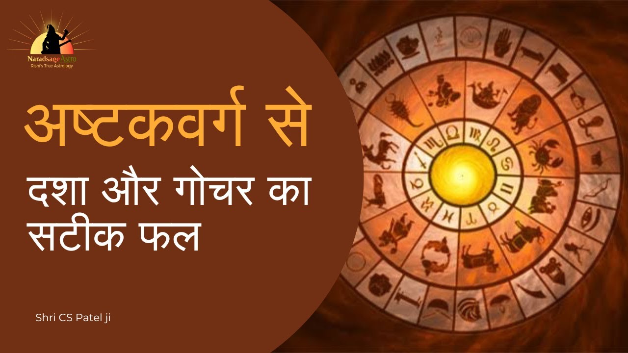 Results of Dasha and Transit Through Ashtakavarga in Hindi | Naradsage Astro