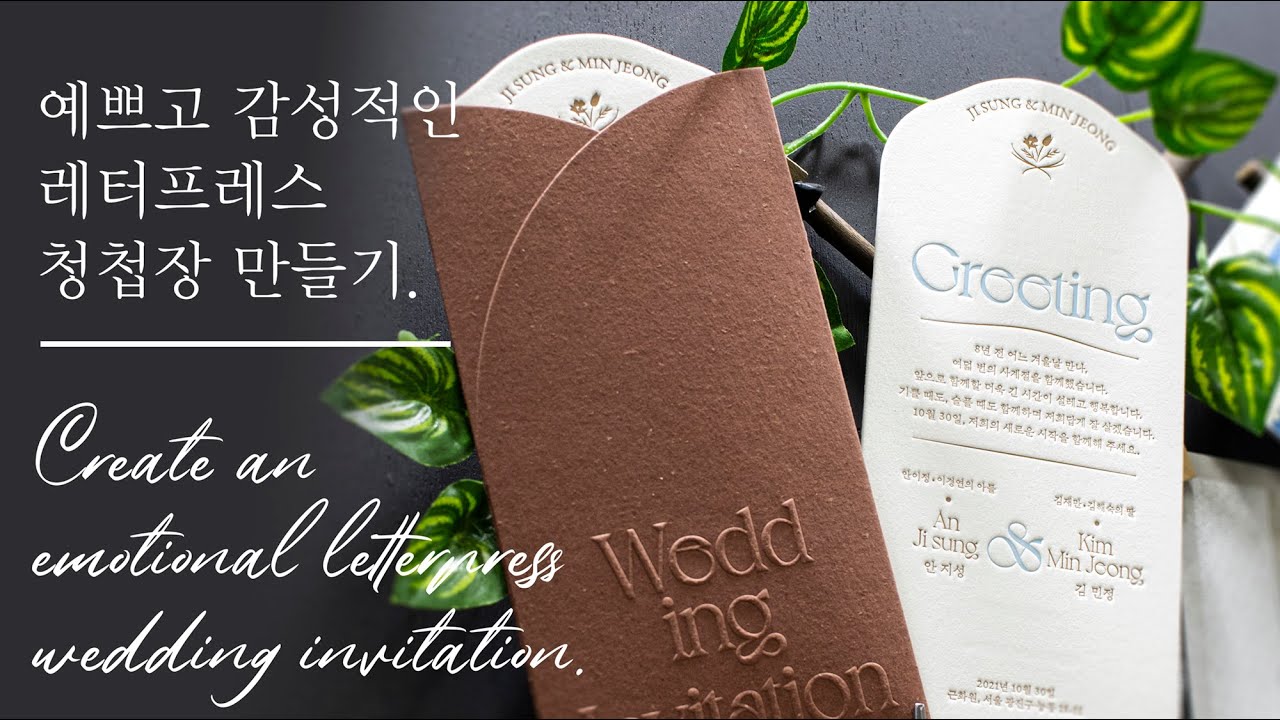 Create an emotional letterpress wedding invitation. 예쁜 모양 레터프레스 청첩장 만들기.
