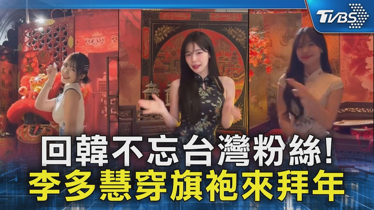 回韓不忘台灣粉絲! 李多慧穿旗袍來拜年｜TVBS新聞 @TVBSNEWS02
