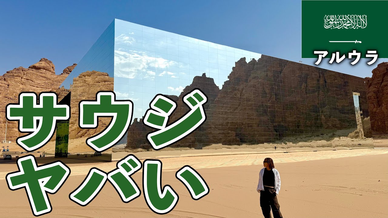 【異世界過ぎ】サウジアラビアNo.1の観光地が色々スゴい【アルウラ・サウジアラビア】#283