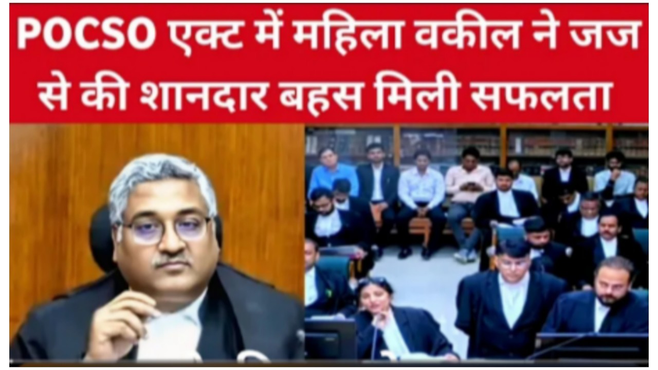 POCSO एक्ट में महिला वकील ने जज से की शानदार बहस मिली सफलता
