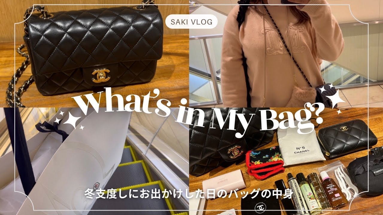 【What’s in My Bag?】CHANELミニマトラッセのバッグの中身|お出かけの日の持ち物｜冬支度をする日｜Mini Vlog｜銀座shopping