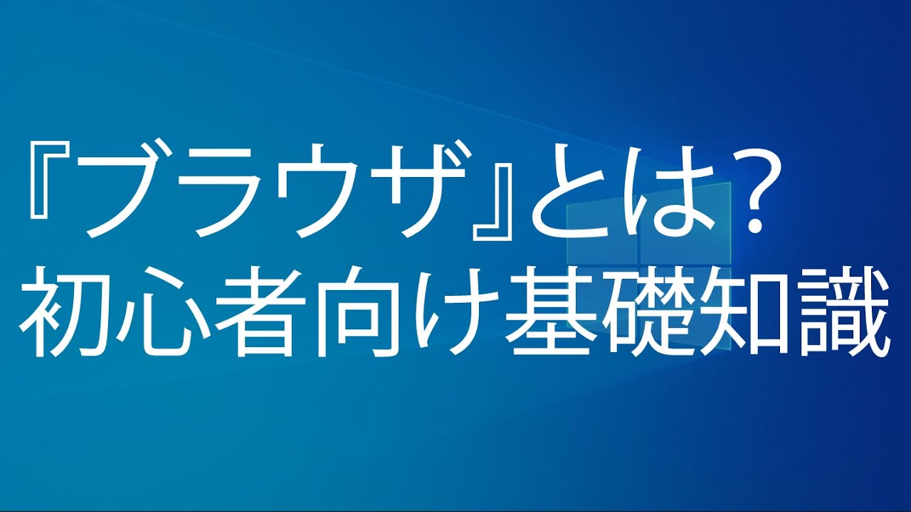 ブラウザとは？初心者向け