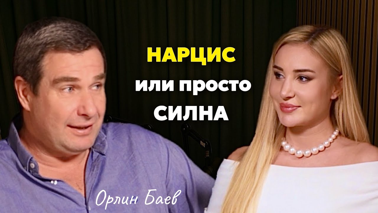 ЖЕНАТА, която мъжете НЕ забравят | гост ОРЛИН БАЕВ