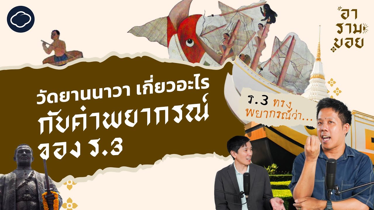 คำพยากรณ์รัชกาลที่ 3 และเบื้องหลังเจดีย์ทรงเรือสำเภาที่วัดยานนาวา | อารามบอย | EP. 19