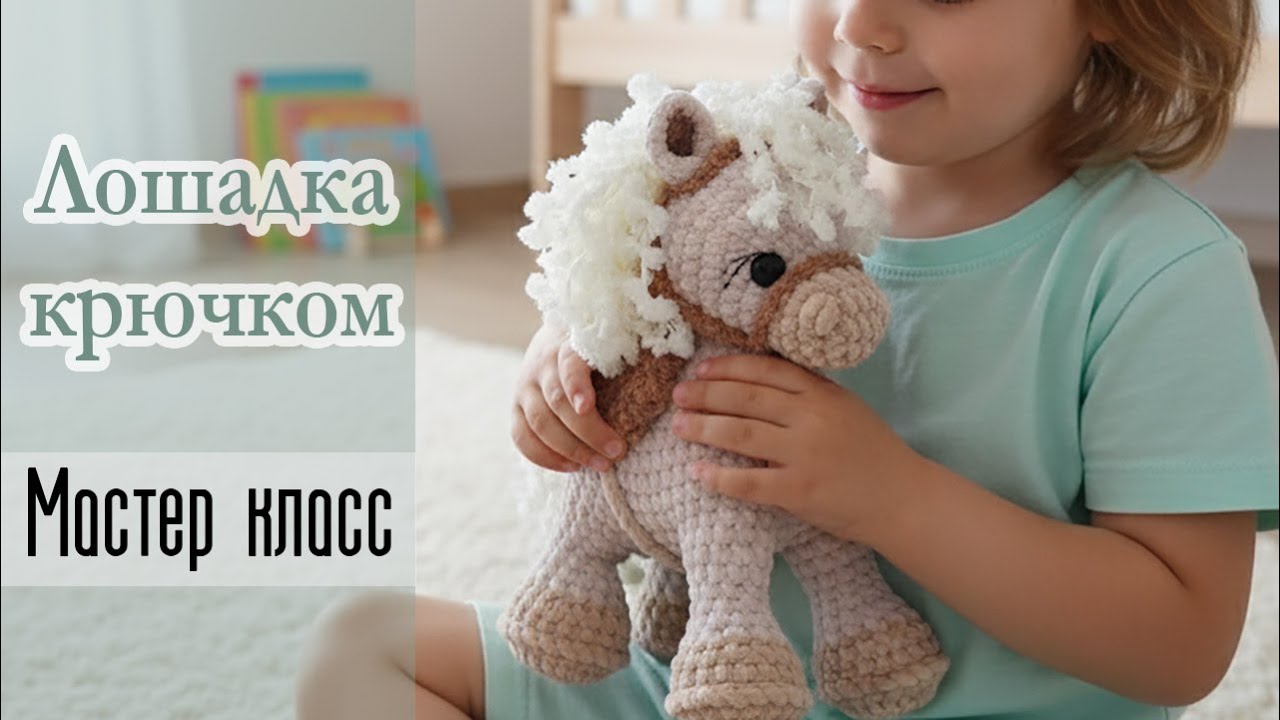 ЛОШАДКА на 4 ножках крючком из плюшевой пряжи. Мастер класс! / Часть 1