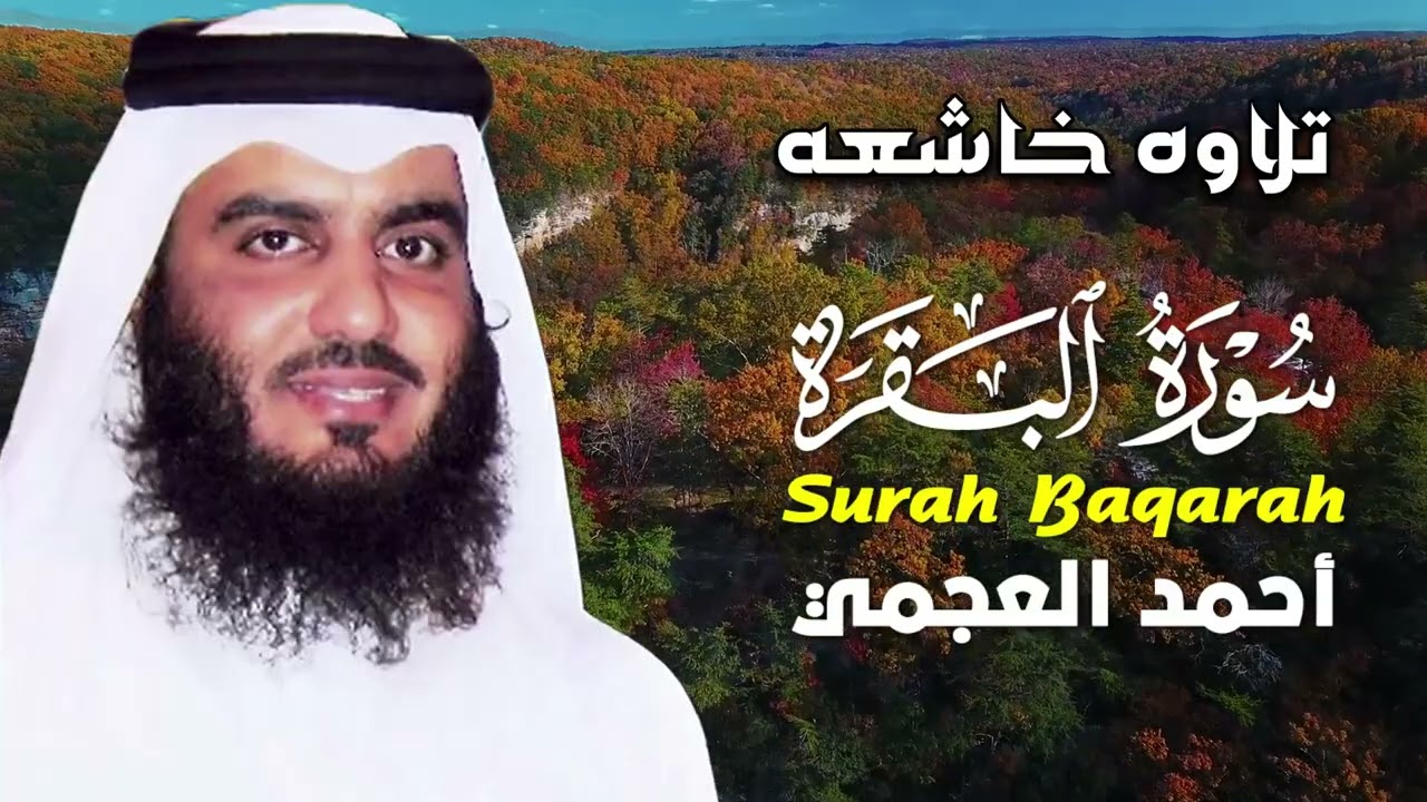سورة البقرة كاملة تلاوة سريعة القارئ احمد العجمي لحفظ وتحصين المنزل - Al-Baqarah - Ajami