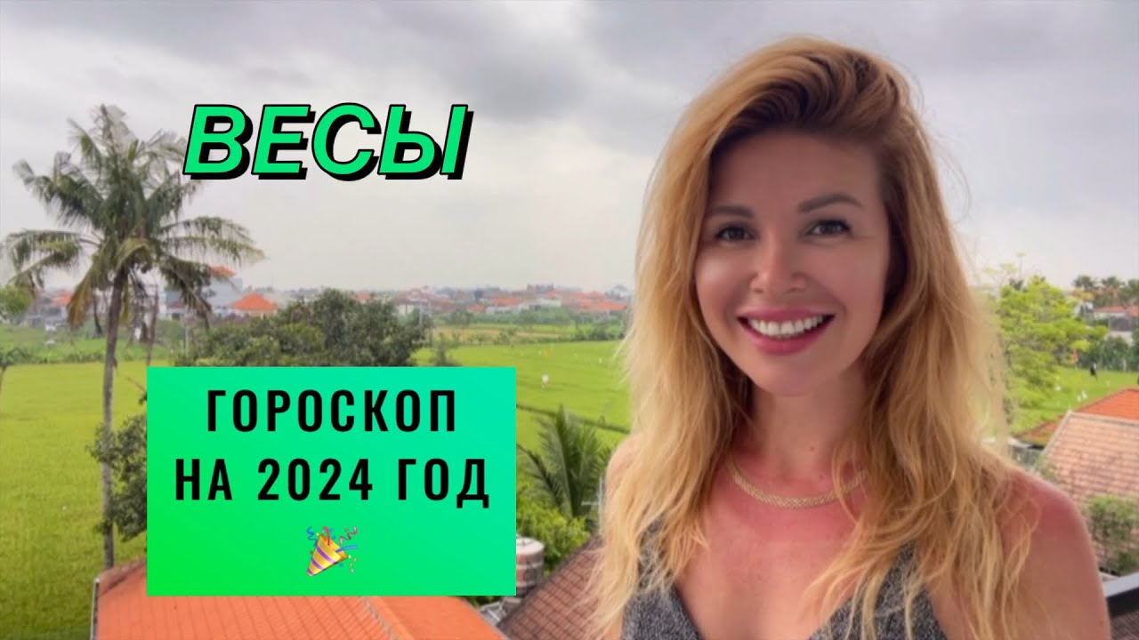 ВЕСЫ ♎️ - ГОРОСКОП на 2024 ГОД 🎉 @LP.astrology