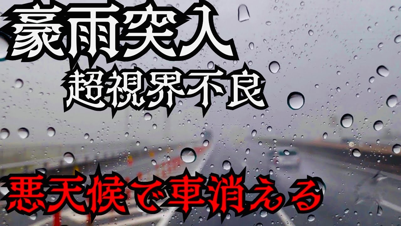 【危険】高速道路で豪雨に遭遇！雨の日の見え方