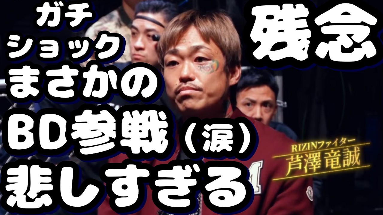 Breaking Down19に芦澤竜誠参戦 まさかのブレイキングダウン めちゃくちゃショック