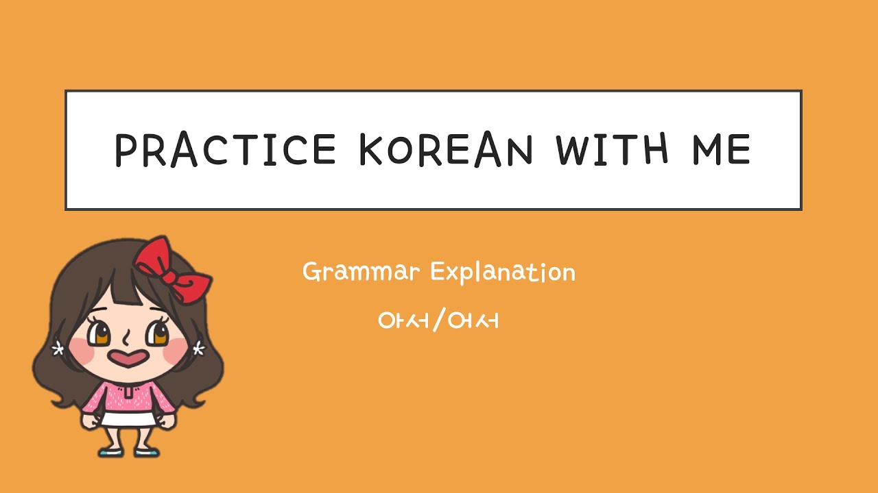 아서/어서 grammar (2) / Beginning Level / 한국어 연습해요 / 듣기 연습 / For Korean language learners