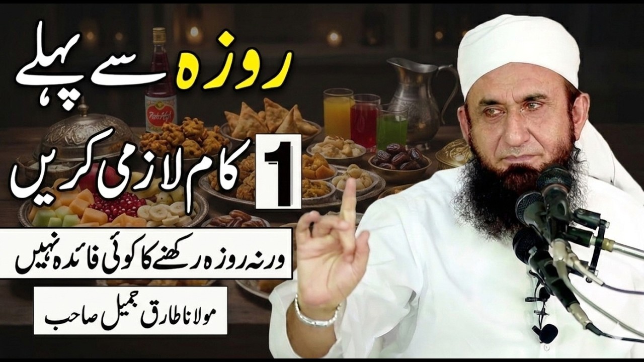 Roza Kholny Se Pehle 1 Kaam Zaroor Kar Lein | Latest Bayan 28-02-2026 | Maulana Tariq Jameel