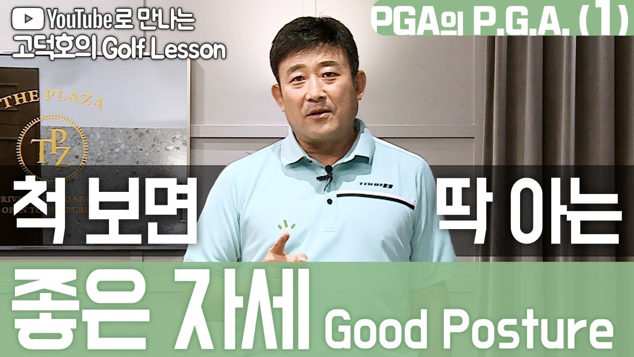 [MY고덕호레슨] PGA의 P.G.A.(1) 좋은 자세 Posture