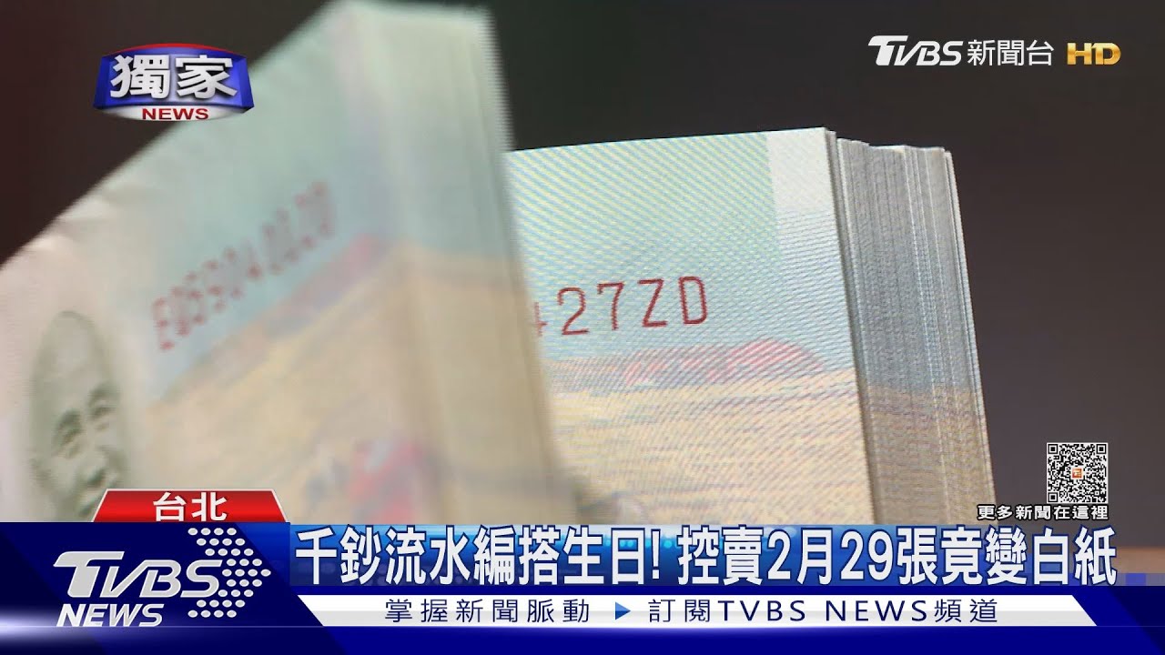 #獨家 千鈔流水編搭生日! 控賣2月29張竟變白紙｜TVBS新聞 @TVBSNEWS01