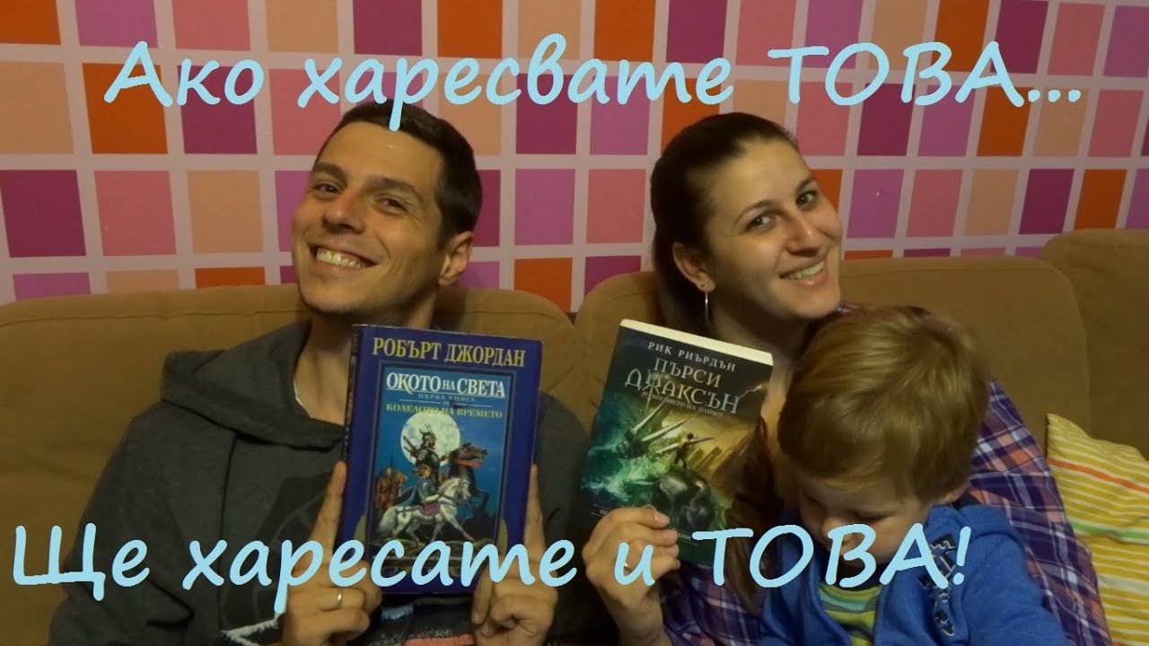 Всяка неделя с двамата - Ако четеш това, ще ти хареса и това!