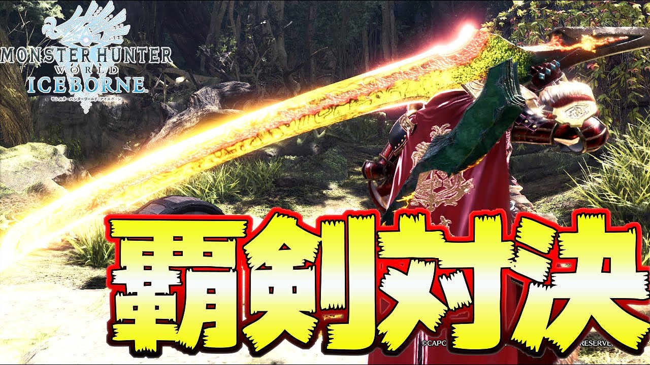 超解説！覚醒太刀 VS 臨界ブラキ太刀 強いのはこっちだ！！【MHWI:モンスターハンターワールド:アイスボーン】