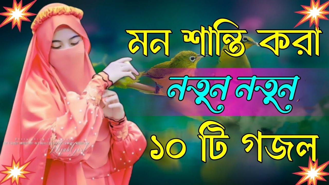 মন শান্তি করা গজল | Bangla Gojol Islamic Gazal নতুন গজল New Bangla Gazal 2026 Ghazal Viral Gajal
