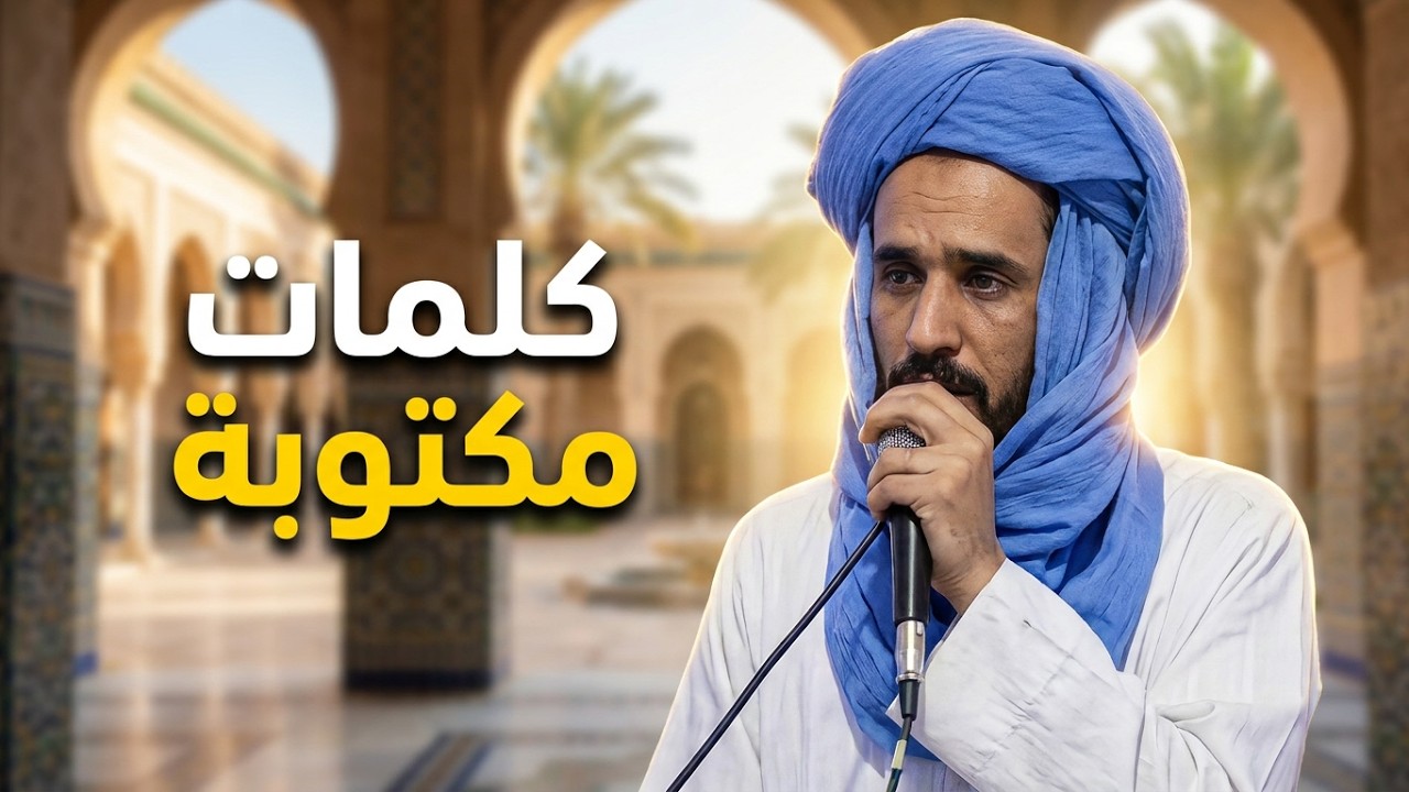 سي يوسف زرقون حفظه الله: يا ساكنا بالقبة الخضراء (صلى الله عليه وسلم) مكتوب ومسموع