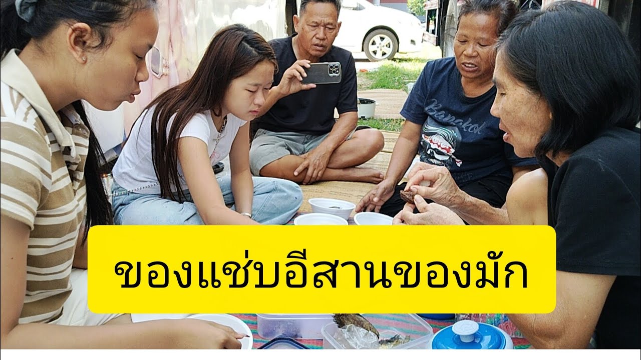 ของแซบอีสานของมักลำเพลิน show official