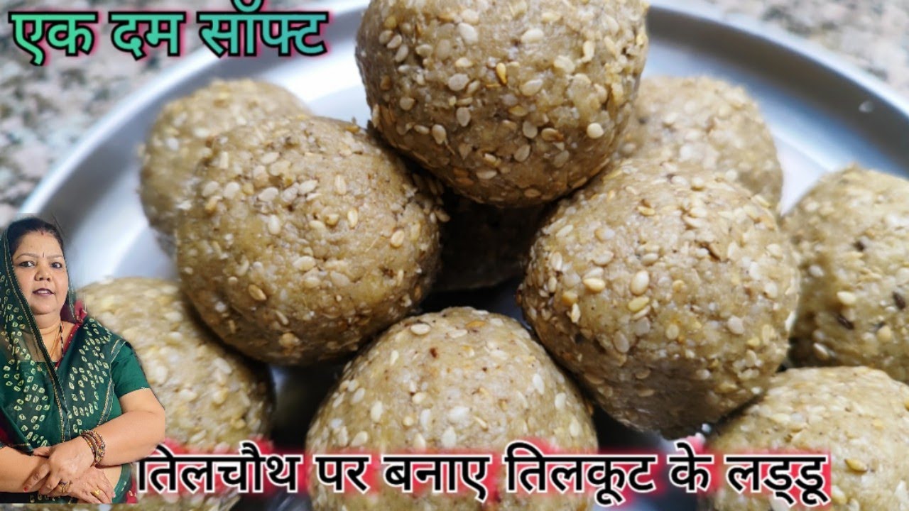  तिल चौथ पर बनाएं एकदम  स्पेशल सॉफ्ट  तिलकुट के लडडू  , tilkit laddoo recipe, winner special laddu