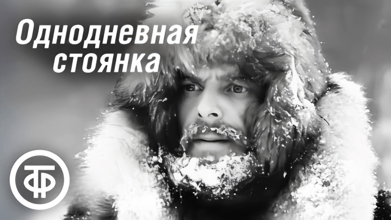 Однодневная стоянка. Приключенческий фильм по рассказу Джека Лондона (1957)