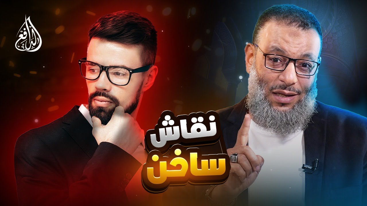 وليد إسماعيل | 952 |  باحث يسأل... والدافع يرد بردود لا تُدحض ! #وليد_إسماعيل