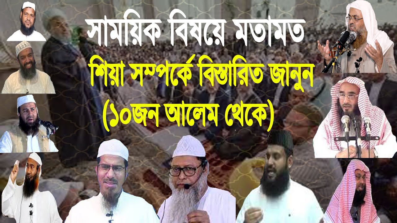 সাময়িক বিষয়ে মতামত। বিষয় : শিয়া সম্পর্কে বিস্তারিত জানুন (১০জন আলেম থেকে)