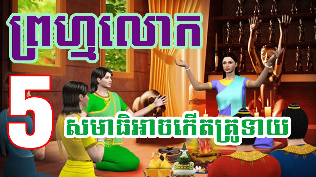 ព្រហ្មលោក Part 5 (សមាធិបានឈាន អត់ចេះដោះចេញធ្វើគ្រូទាយ)