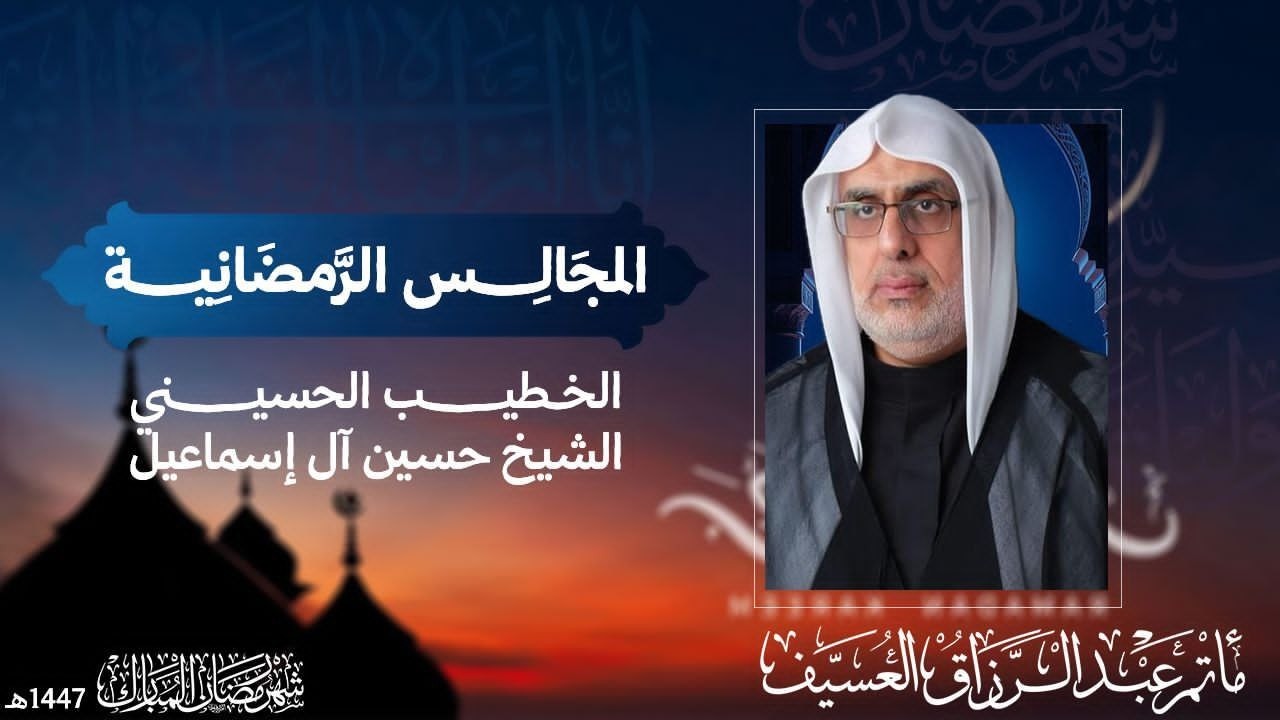 بث مباشر | المجالس الرمضانية الليلة السادسة عشر 1447 هـ  | الخطيب الحسيني الشيخ حسين ال إسماعيل