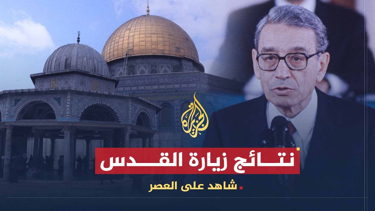 شاهد على العصر | بطرس غالي (3) نتائج زيارة القدس