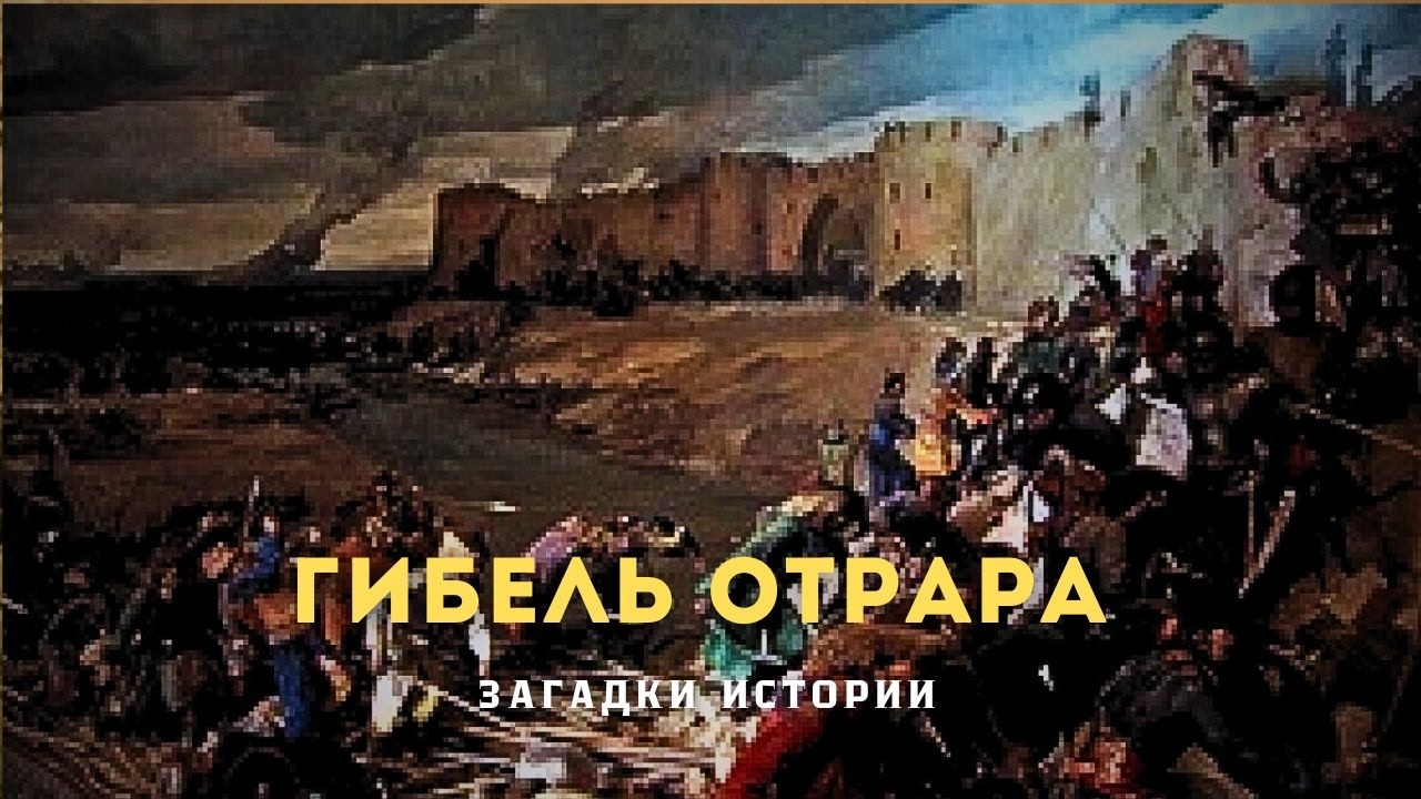 Гибель Отрара. Загадки истории