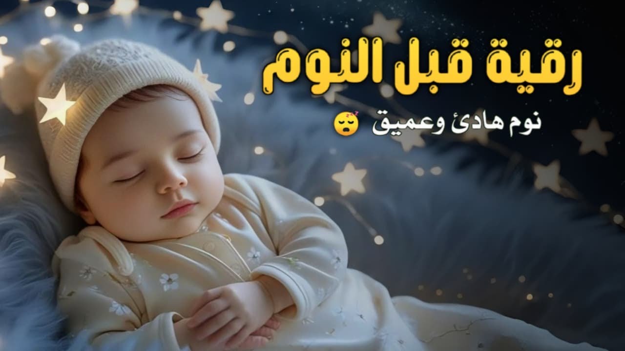 رقية الأطفال لنوم هادئ 💛 علاج البكاء والخوف والكوابيس - آيات الشفاء بإذن الله