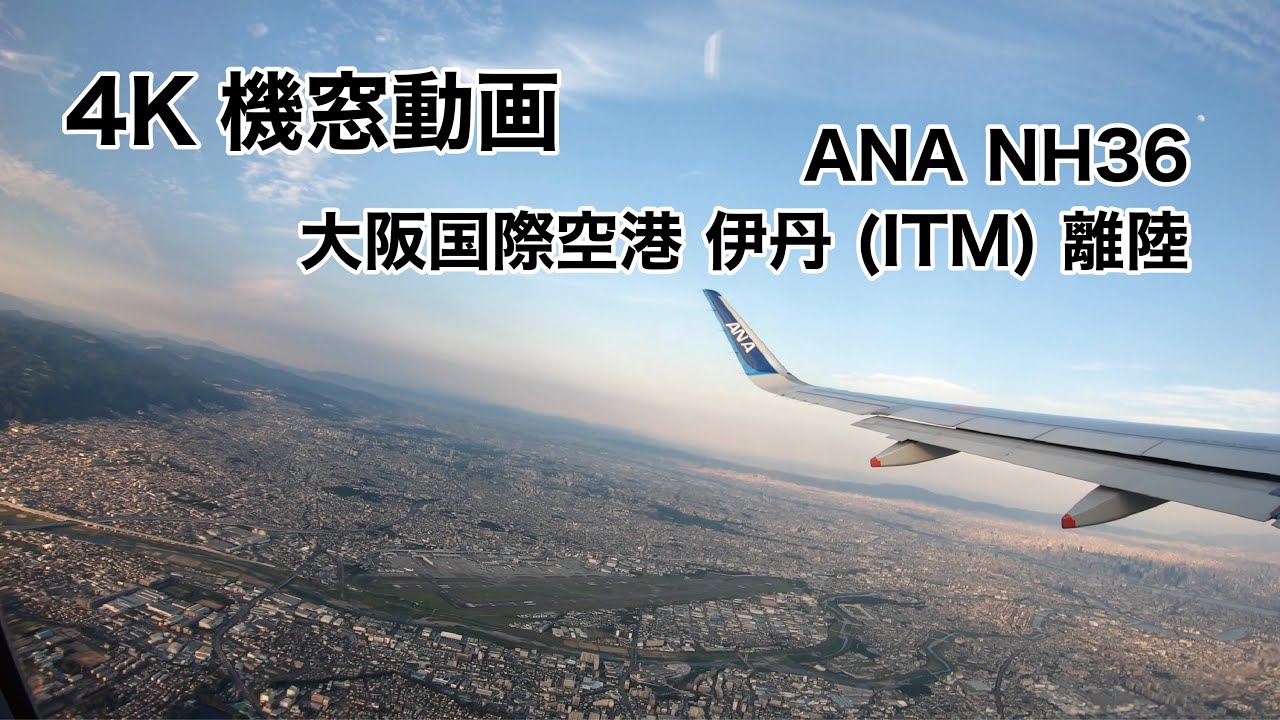 [4K] 大阪国際空港 伊丹 (ITM) 離陸 ノーカット 機窓動画 ANA NH36 2021/6/21 TAKEOFF from Osaka International Airport