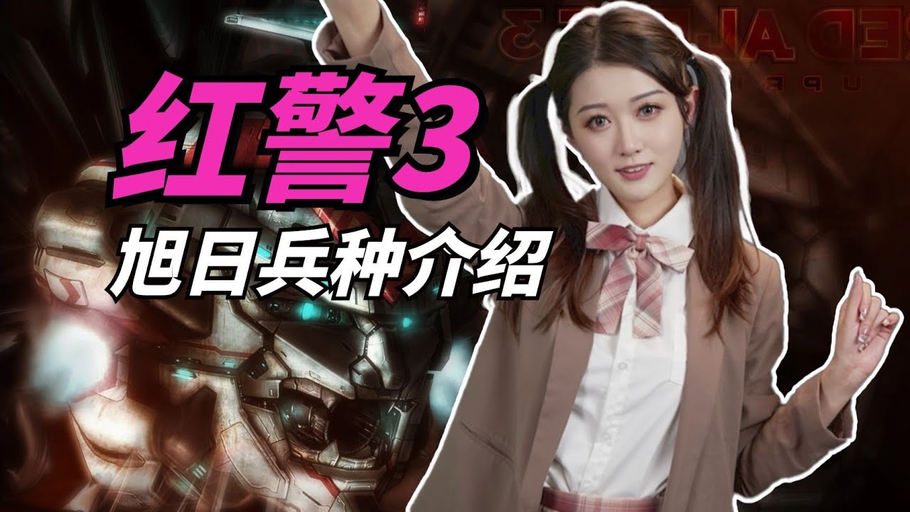 极度浮夸却格外有趣！《红色警戒3》旭日帝国兵种大盘点【小璐】
