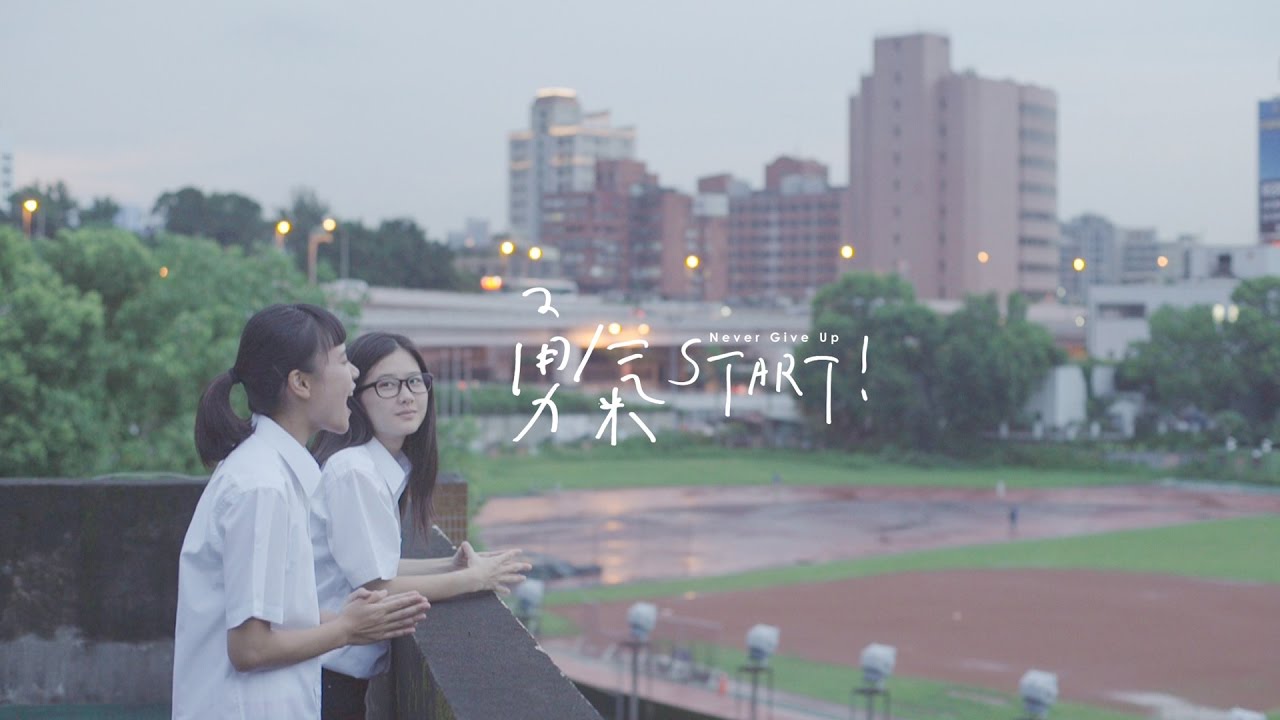 勇氣START！