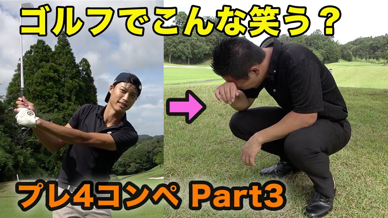 プレ4魔術師が技の宝庫すぎてゴルフ人生で一番笑った。第1回プレ4の魔術師コンペ Part3 7-9h 姜&かつやとCrazy Golf